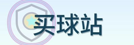 买球站 2026美加墨世界杯